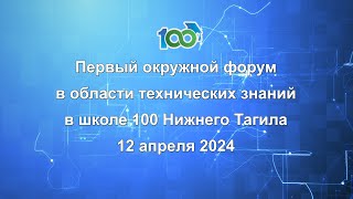 Первый окружной форум юных инженеров в школе 100 (12_апреля_2024)