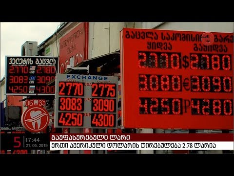 ერთი ამერიკული დოლარის ღირებულება 2,78 ლარია