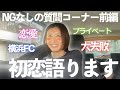 【初公開】女子サッカー選手のぶっちゃけ質問コーナー！！