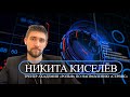 Интервью с выпускником 2015 года | Никита Киселёв