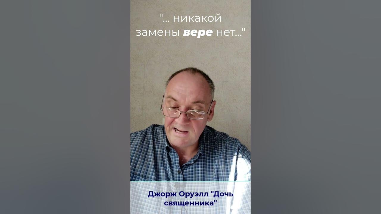 Чем можно заменить веру (Джордж Оруэлл "Дочь священника") - YouTube