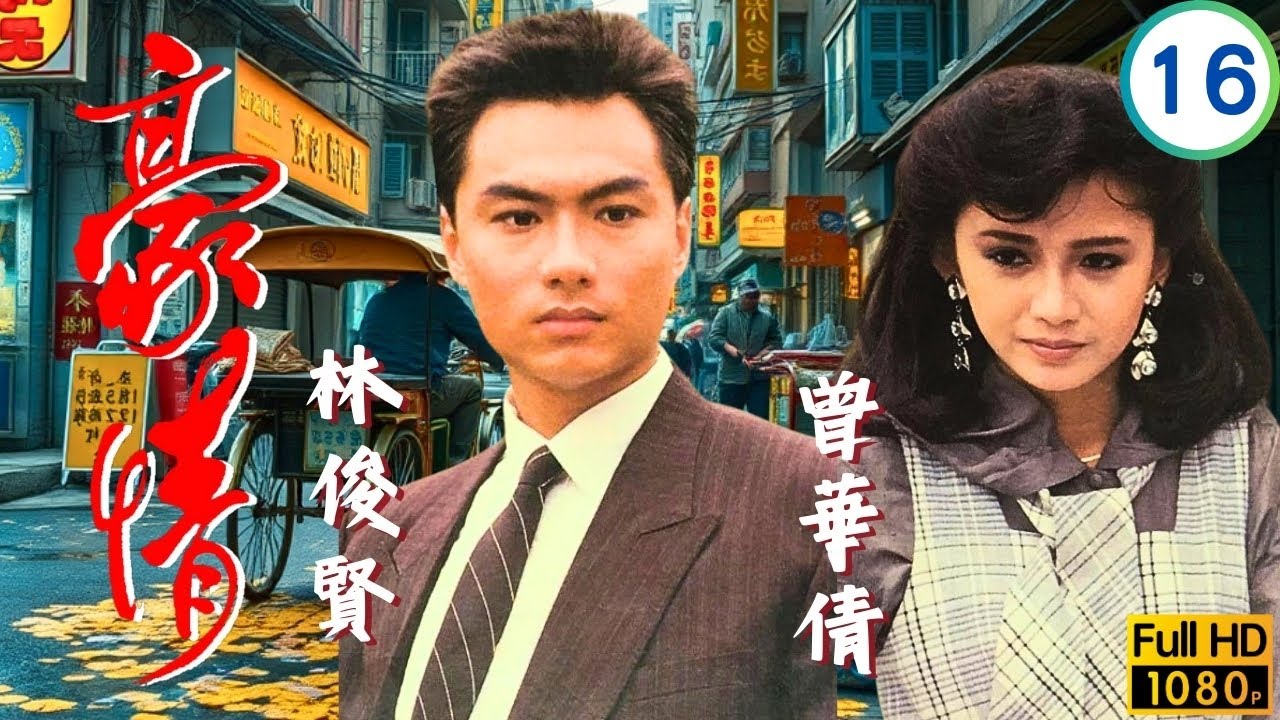 TVB刑偵劇 | 豪情 16/18 | 震升設局害高漢廣志追查遭殺害 | 呂良偉 | 曾華倩 | 林俊賢 | 劉嘉玲 | 粵語 | 1987