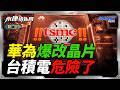華為「爆改」現有晶片製程 「這技術」史詩級突破 大幅收窄與台積電差距？｜岑永康、葉國光、柴煥欣《0709精華版-上集》【永康情報局】