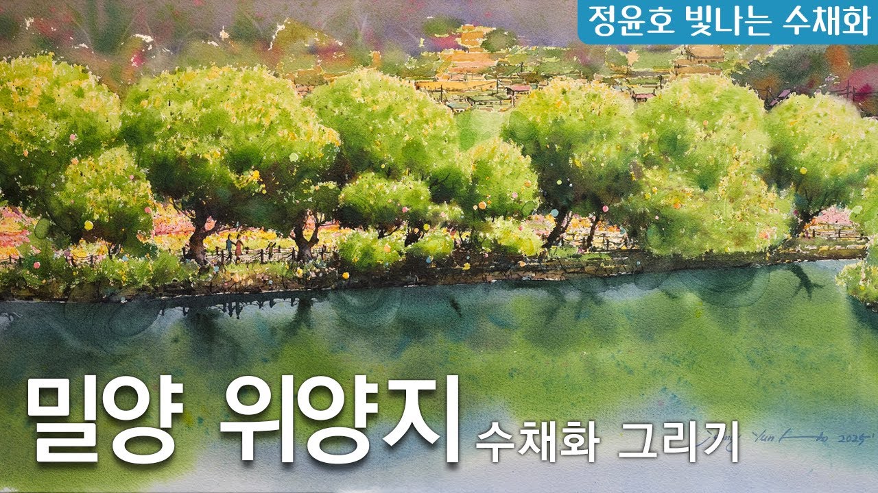 밀양 위양지 수채화 그리기