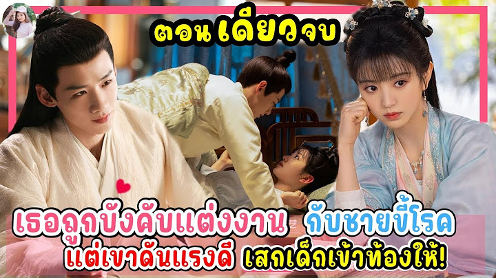 (ตอนเดียวจบ) เธอถูกบังคับแต่งงานกับชายขี้โรค! แต่เขาดันแรงดีเสกเด็กเข้าท้องให้!