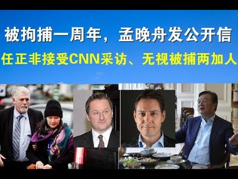 宝胜快讯：被拘捕一周年，孟晚舟发公开信，任正非接受CNN采访、无视被捕两加人