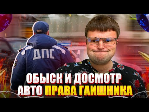 Осмотр, досмотр, обыск автомобиля. Полезные советы для каждого водителя