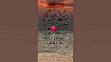 القرآن_الكريم سورة الزلزلة #قران_كريم #quran #foryou #fyp #اكسبلور