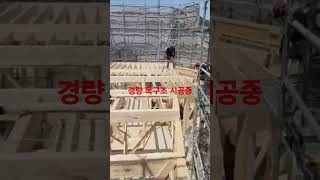 경량 목구조 시공중 #kspnc #construction #고단열 #고기밀 #패시브 #전원주택 #목구조 #shorts
