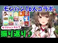 【モンハンライズ】モンハン実況者16人コラボを振り返りながらまったりソロ＆マルチ【モンスターハンターライズ VTuberライブ配信中】