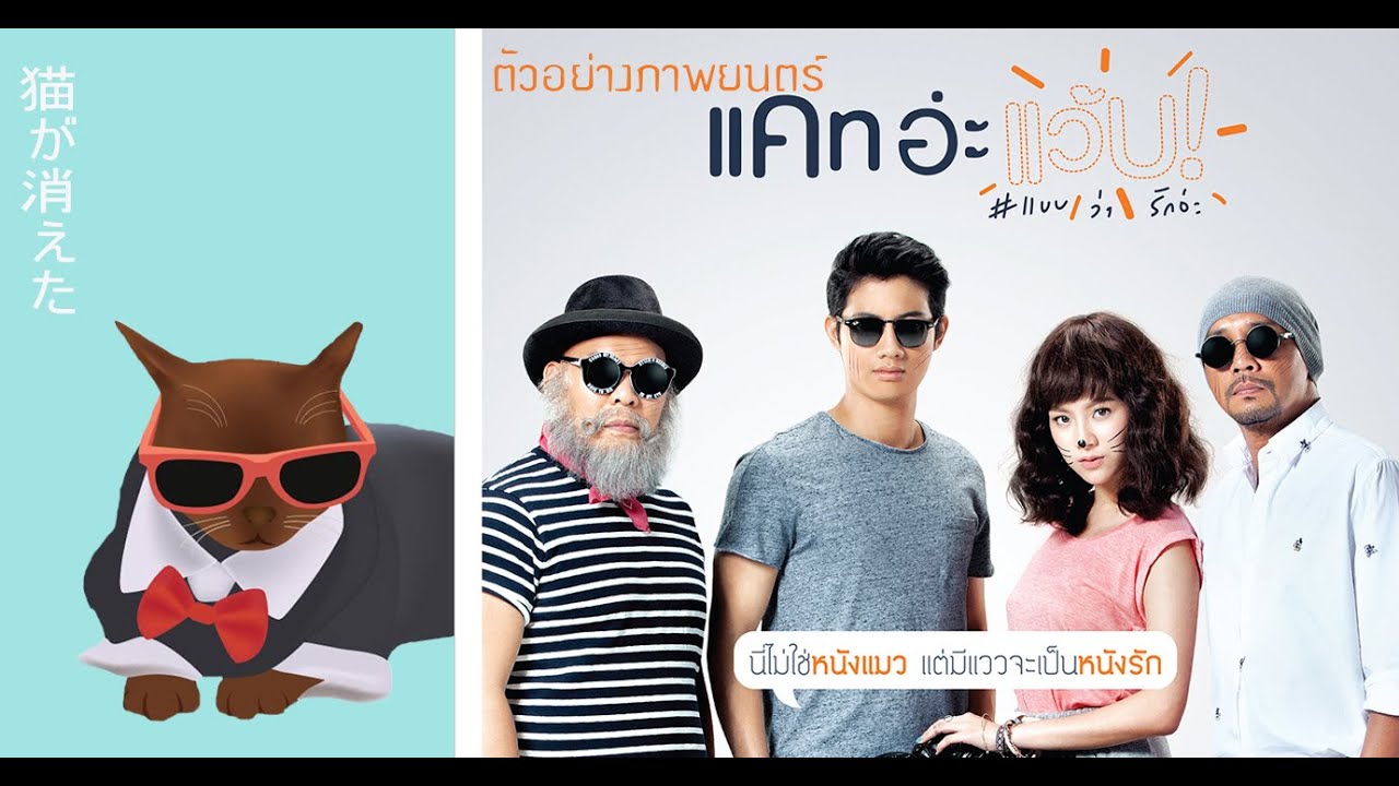 ตัวอย่าง แคท อ่ะ แว้บ! #แบบว่ารักอ่ะ (Official Trailer) - YouTube ตัวอย่าง แคท อ่ะ แว้บ! #แบบว่ารักอ่ะ (Official Trailer) - Youtube
