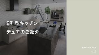 2列型キッチン（デュエ）の魅力のご紹介｜GRAFTEKT(グラフテクト）