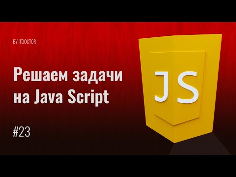 #23 Решаем задачи