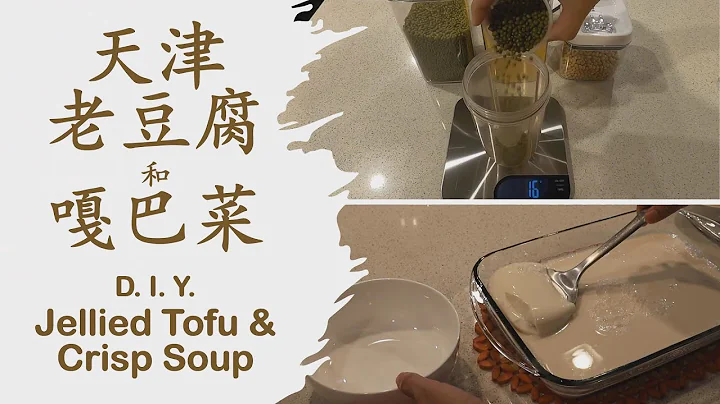 老豆腐和嘎巴菜-正宗天津早點 Authentic Tianjin breakfast: Jellied Tofu and Crisp Soup 也叫豆腐腦，豆腦，豆花，鍋巴菜 - 天天要聞