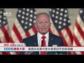 【美國直播-中文翻譯】2020美國大選共和黨代表大會第四天全程演講 （川普總統及女兒伊萬卡等20位嘉賓演講）@新唐人亞太電視台NTDAPTV    20200827