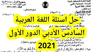 حل اسئلة اللغة العربية السادس الأدبي الدور الأول 2021 |اجوبة اللغة العربية السادس الأدبي 2021