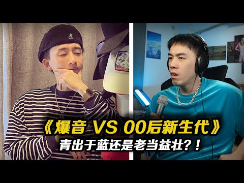 火藥味拉滿!!00后新生代VS爆音 Freestyle Battle!青出於藍or老當益壯