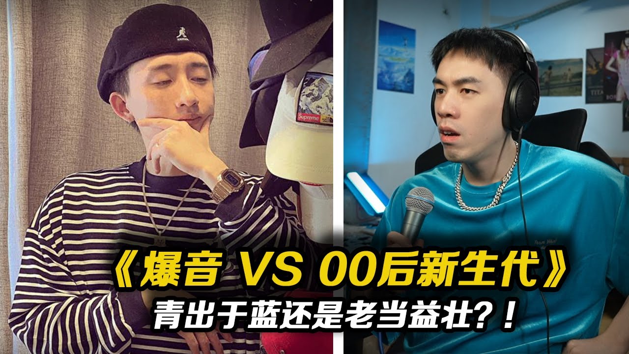 火藥味拉滿!!00后新生代VS爆音 Freestyle Battle!青出於藍or老當益壯
