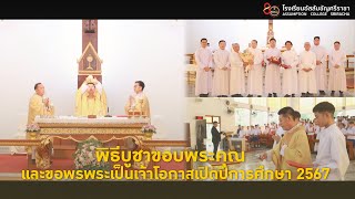 พิธีบูชาขอบพระคุณ และขอพรพระเป็นเจ้าโอกาสเปิดปีการศึกษา 2567