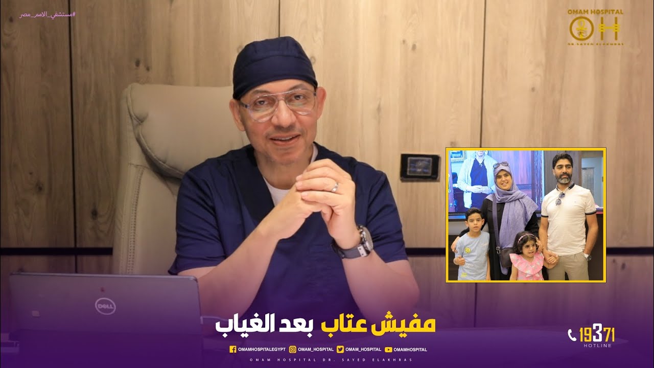 مفيش عتاب🙏 بعد الغياب 👏لأنكم انتم فى الأصل الأحباب ❤️بس تعالوا نعرف الأسباب 👌 من #دكتور_سيد_الاخرس