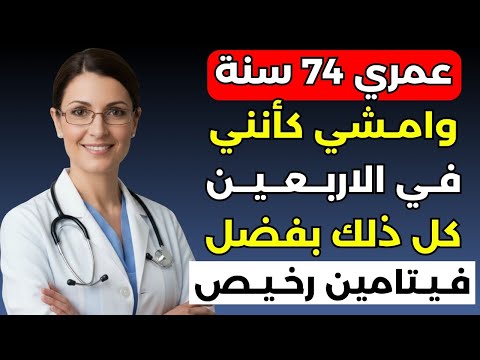 الفيتامين الأرخص والأقوى لتحسين المشي بعد سن السبعين