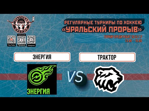 12.05.2024 2015 г.р. Энергия  Кемерово  -  Трактор  Челябинск