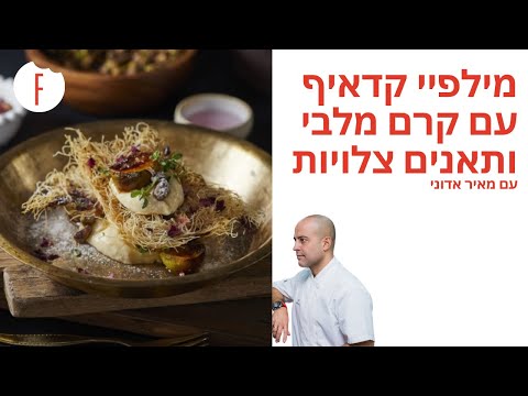 וִידֵאוֹ: פותחים פשטידה עם תאנים וברי