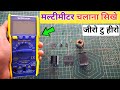 Multimeter कैसे चलाएं? 5 मिनट में सीखो | how to use digital multimeter | TsO