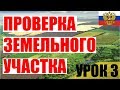 Урок 3. Проверяем земельный участок с помощью правил землепользования и застройки.