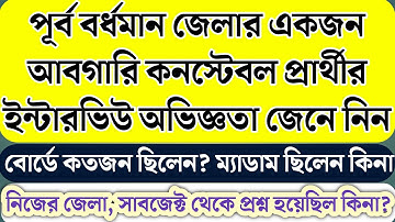 Excise ConstableInterview Experience | পূর্ব বর্ধমান জেলার EXCISE কনস্টেবল প্রার্থীর ইন্টারভিউ