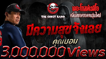 มีความสุขจังเลย • คุณบอม | 27 ก.ค. 68 | THE GHOST RADIO