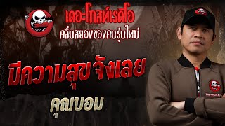 Download Lagu มีความสุขจังเลย • คุณบอม | 27 ก.ค. 68 | THE GHOST RADIO MP3 Download Lagu มีความสุขจังเลย • คุณบอม | 27 ก.ค. 68 | THE GHOST RADIO MP3