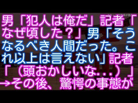 【修羅場】男「事件の犯人は俺だ」記者「なぜ頃した？」男「そうなるべき人間だった。これ以上は言えない」記者「（頭おかしいな   ）」→ 1週間後、驚愕の事態が（スカッと修羅場が面白い。）