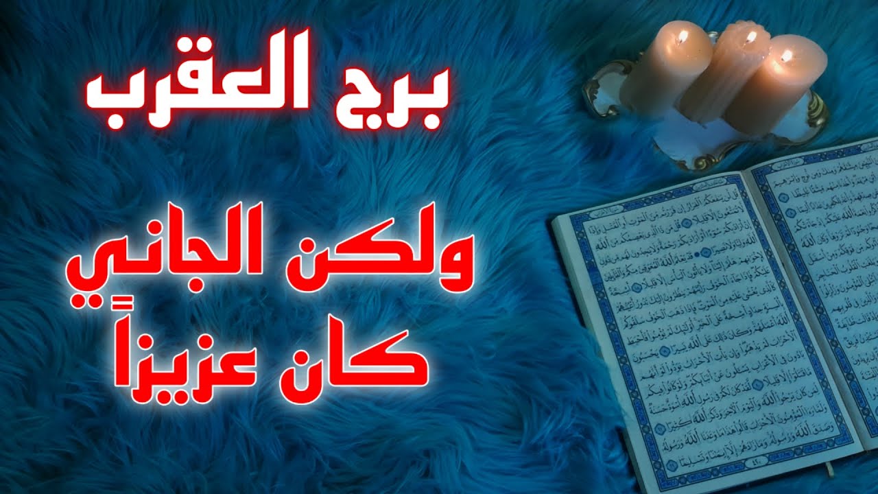 برج العقرب استخارة قرآنية بطاقة 40 يوم . نصرة عزيزة وجبران خاطر . شريك منسحب والسبب . اسحار وليس سحر