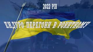 Видовищні ендуро перегони в Рокитному на честь Дня захисника України