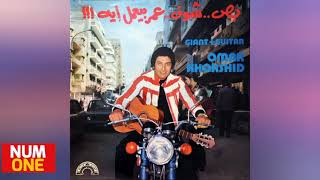 عمر خورشيد - بص شوف عمر بيعمل إيه | Omar Khorshid - Giant Guitar