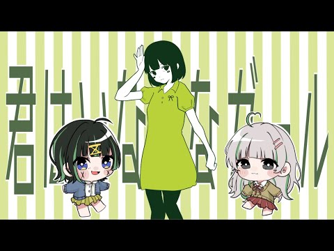 🤍君はいなせなガール / cover.柏モチ。× A_aru  【歌ってみた】