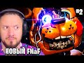 ФРЕДДИ ВЕРНУЛСЯ МСТИТЬ | НОВЫЙ ФНАФ СКЛАД Аниматроников FNaF Fazbear Entertainment: Storage