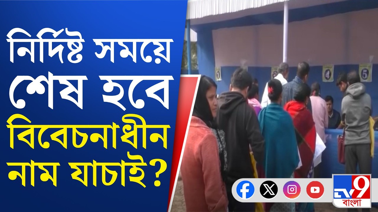 SIR Final List Controversy: সুপ্রিম কোর্টের নির্দেশে যাচাইয়ের কাজে বিচারকরা | TV9 Bangla