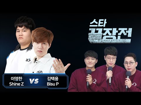 이영한 Shine vs 김택용 Bisu 스타 끝장전 Sc1-83