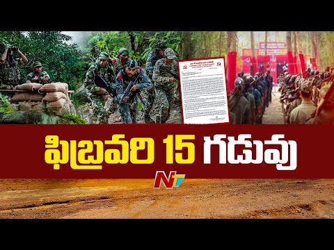 Maoists: ఆయుధాలు వదిలేస్తాం.. ఫిబ్రవరి వరకు సమయమివ్వండి | NTV Telugu - NTVTELUGU