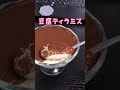 豆腐ティラミスを作って食べます。よろしくお願いします。