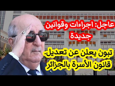 عاجل تبون يعلن عن إجراءات وقوانين جديدة نحو تعديل قانون الأسرة