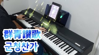 [프로세카] 군청찬가(群青讃歌) 피아노 커버