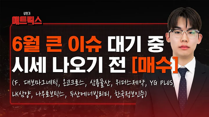 다가오는 6월의 빅 이벤트! 시세 나오기 전 매수할 '이 섹터'! (f. 대보마그네틱, 온코크로스, 삼륭물산, 위더스제약, YG PLUS, LK삼양, 나우로보틱스, 두산에너빌리티)