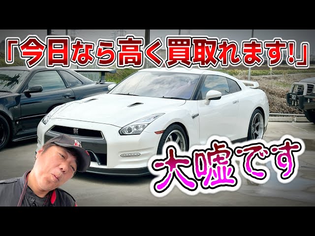 【GT-R】専門店の常套句!?この言葉を言われたら、絶対に車を売ってはいけません!!【暴露】