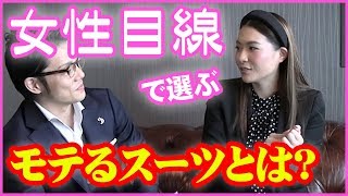 女性目線で選ぶ モテるスーツ/ジャケパンとは？