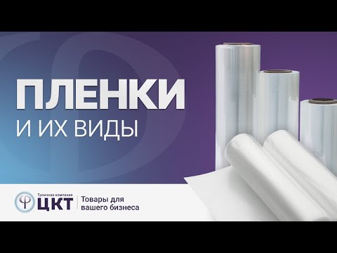 Пленки: основные виды и применение