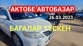 Актобе Автобазар бағалар түскен / 26.03.2023 / Ақтөбе көлік базар / Наурыз айы / Авторынок Актобе