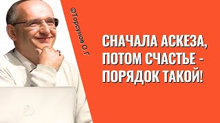 Сначала аскеза, потом счастье - порядок такой! Торсунов лекции